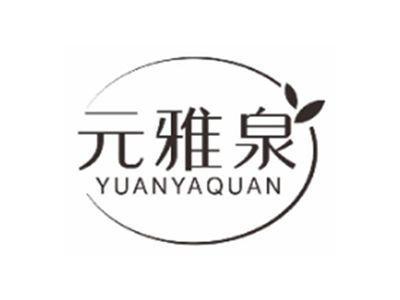 元雅泉yuanyaquan