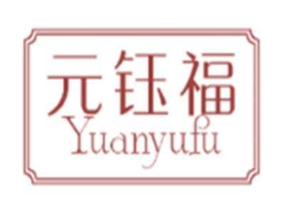 元钰福YUANYUFU