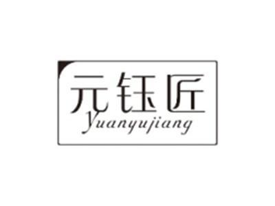 元钰匠YUANYUJIANG