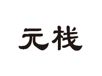 元栈