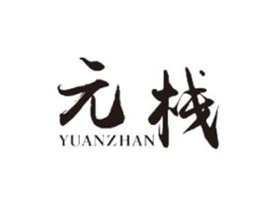 元栈YUANZHAN