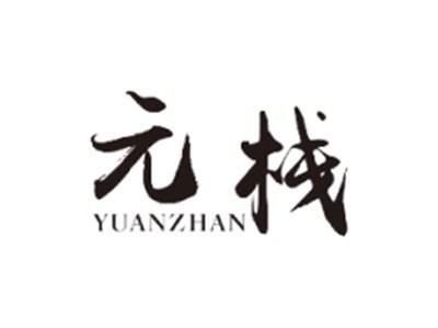 元栈YUANZHAN
