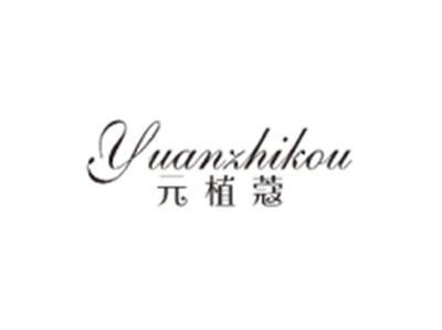 元植蔻YUANZHIKOU