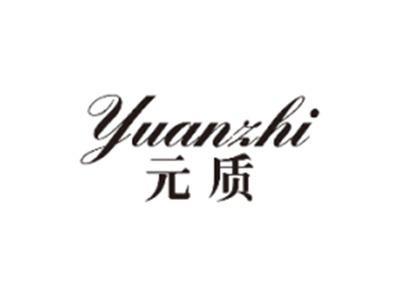 元质YUANZHI