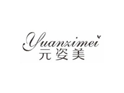 元姿美yuanzimei