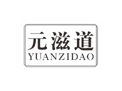 元滋道yuanzidao