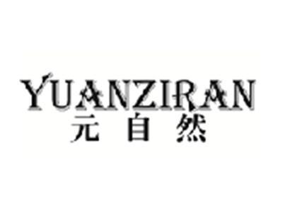 元自然YUANZIRAN