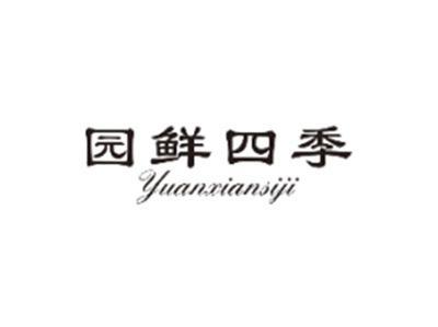 园鲜四季YUANXIANSIJI