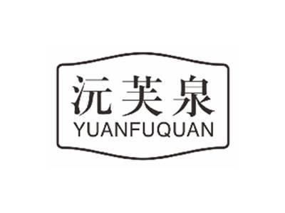 沅芙泉yuanfuquan