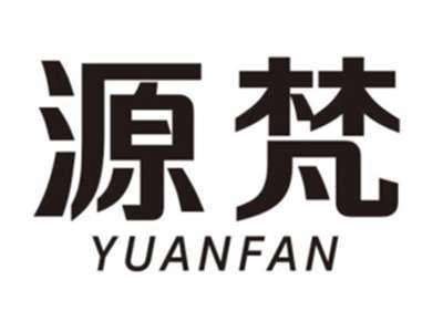 源梵YUANFAN