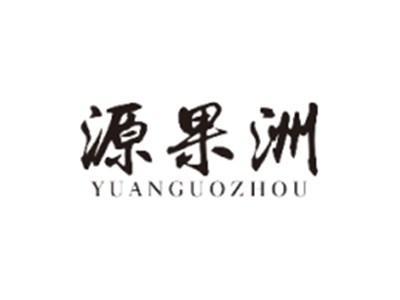源果洲YUANGUOZHOU