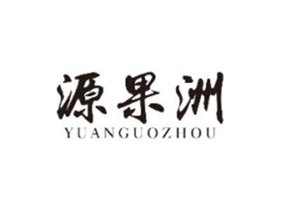 源果洲YUANGUOZHOU