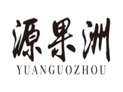 源果洲YUANGUOZHOU