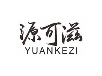 源可滋yuankezi