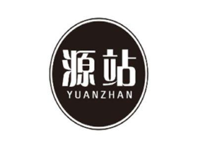 源站YUANZHAN