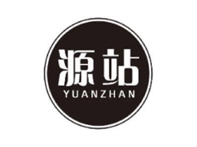 源站YUANZHAN