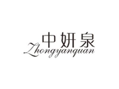 中妍泉ZHONGYANQUAN