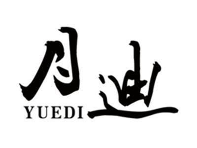 月迪YUEDI