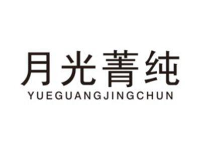 月光菁纯YUEGUANGJINGCHUN