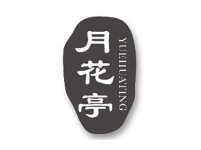 月花亭YUEHUATING
