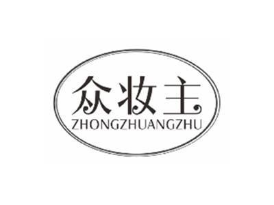 众妆主zhongzhuangzhu