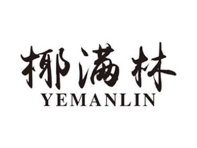 椰满林yemanlin