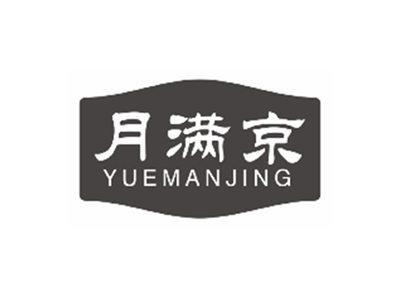 月满京YUEMANJING