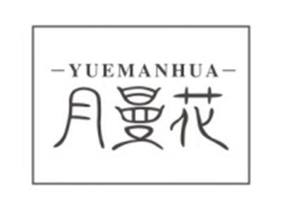 月曼花YUEMANHUA