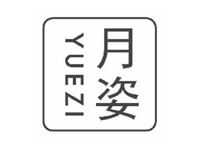 月姿yuezi