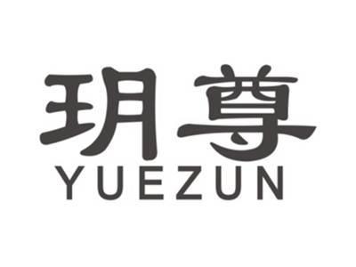 玥尊YUEZUN