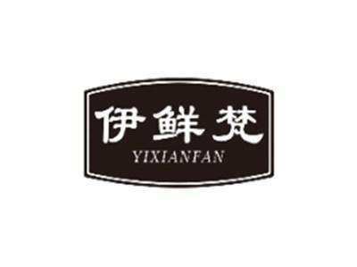伊鲜梵YIXIANFAN