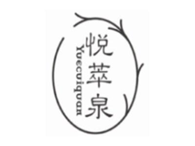 悦萃泉yuecuiquan