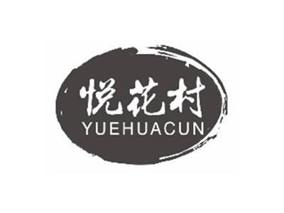 悦花村YUEHUACUN