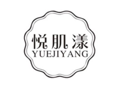 悦肌漾yuejiyang