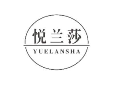 悦兰莎YUELANSHA