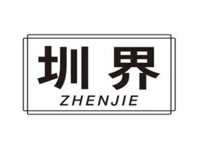 圳界ZHENJIE