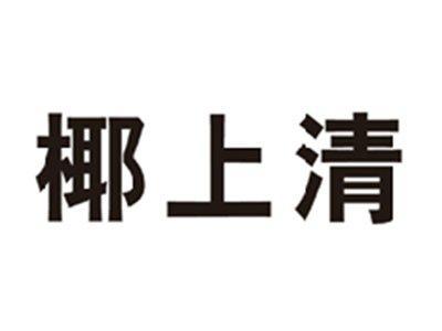 椰上清