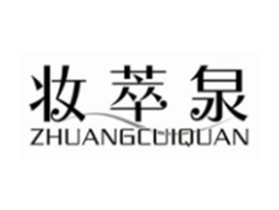 妆萃泉zhuangcuiquan