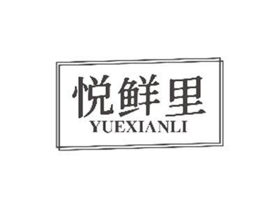 悦鲜里YUEXIANLI