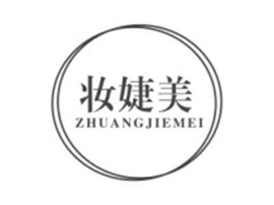 妆婕美ZHUANGJIEMEI