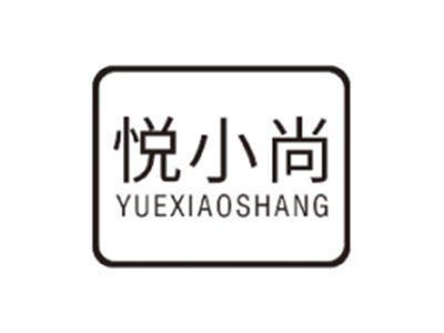 悦小尚YUEXIAOSHANG