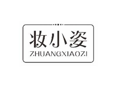 妆小姿ZHUANGXIAOZI