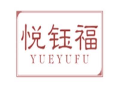 悦钰福YUEYUFU