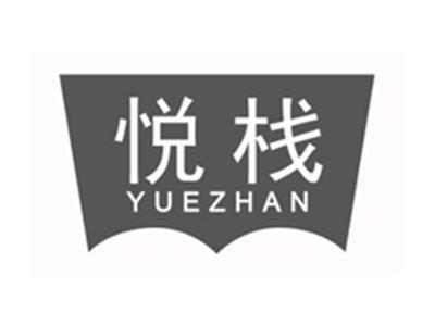 悦栈YUEZHAN