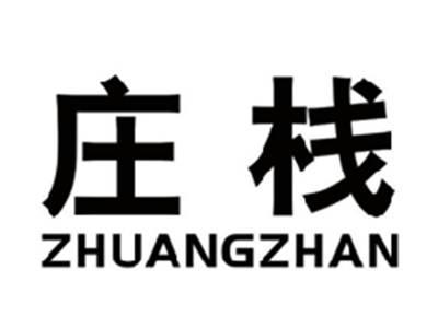 庄栈ZHUANGZHAN