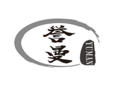 誉曼YUMAN
