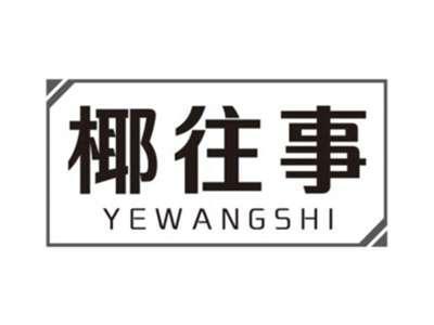 椰往事YEWANGSHI