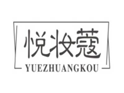 悦妆蔻YUEZHUANGKOU