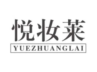 悦妆莱YUEZHUANGLAI