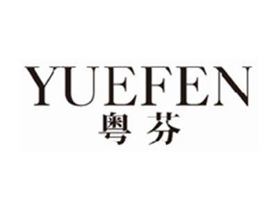 粤芬yuefen